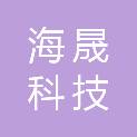 广州海晟科技发展有限公司