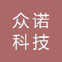 众诺科技（海南）有限公司