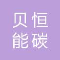 上海贝恒能碳数科技术有限公司