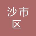 沙市区养老服务信息中心