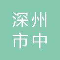 深州市中源科技新材料有限公司