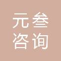 元叁咨询有限公司