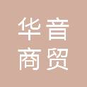 芜湖华音商贸有限公司