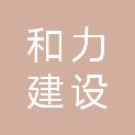 四川和力建设工程有限公司