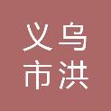 义乌市洪达医疗器械有限公司第五分公司