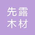 南京市先露木材包装有限公司