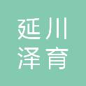 延川泽育果业专业合作社