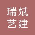 陕西瑞斌艺建建设有限公司