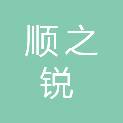 合肥顺之锐信息科技有限公司