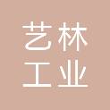 内蒙古艺林工业供应链科技有限公司