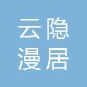 内蒙古云隐漫居丽枫酒店管理有限公司