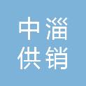 中淄（山东）供销农业服务有限公司