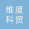 重庆市维度科贸有限公司