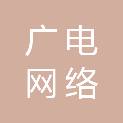 中国广电河北网络股份有限公司南宫市分公司
