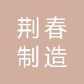 湖北荆春制造有限公司