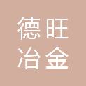 鞍山德旺冶金材料有限公司
