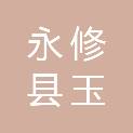 永修县玉丰物资有限公司