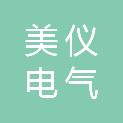 美仪电气有限公司
