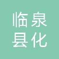 临泉县化明农机服务专业合作社