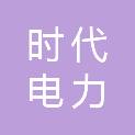 武汉时代电力技术有限公司