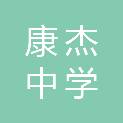运城市康杰中学