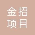 金招（山东）项目管理有限公司