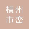 横州市峦城镇黄惠鉴养猪场（个体工商户）