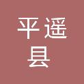 平遥县机关事务服务中心