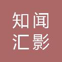 甘肃知闻汇影文化传播有限公司
