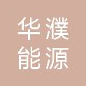 濮阳华濮能源有限公司