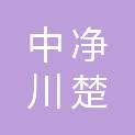 四川中净川楚净化设备有限公司