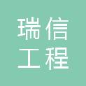 安徽瑞信工程咨询有限公司