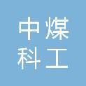 中煤科工（西安）开采工程技术有限公司