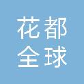 郑州花都全球自动变速箱有限公司