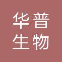华普生物（山东）有限公司