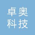 深圳市卓奥科技有限公司