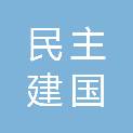 中国民主建国会平凉市崆峒区委员会