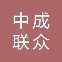山西中成联众科技有限公司