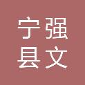 宁强县文宸建设工程经营部