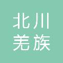 北川羌族自治县国有林场
