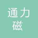 通力磁（天津）建设工程有限公司