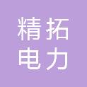 山西精拓电力设计有限公司