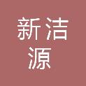 广东新洁源环保技术有限公司