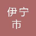 伊宁市第一中学