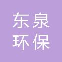 山东东泉环保科技有限公司