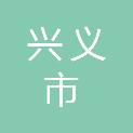兴义市农村公路建设服务中心