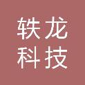 贵州轶龙科技发展有限公司