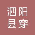 泗阳县穿城镇河西村村民委员会
