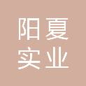河南阳夏实业有限公司