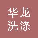 济南华龙洗涤服务有限公司